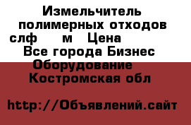 Измельчитель полимерных отходов слф-1100м › Цена ­ 750 000 - Все города Бизнес » Оборудование   . Костромская обл.